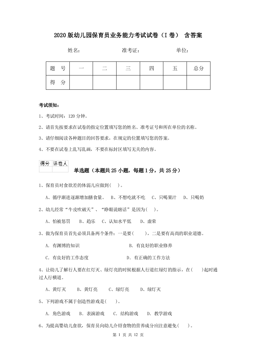 2020版幼儿园保育员业务能力考试试卷(I卷)-含答案