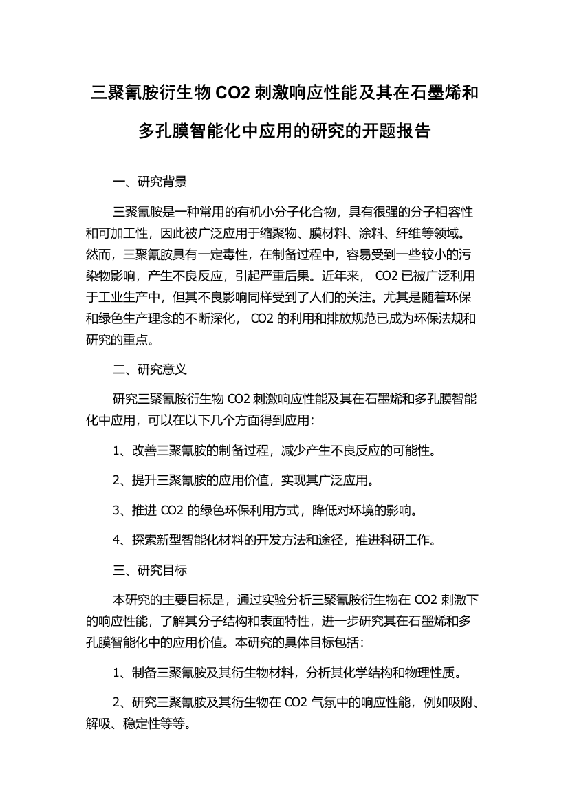 三聚氰胺衍生物CO2刺激响应性能及其在石墨烯和多孔膜智能化中应用的研究的开题报告