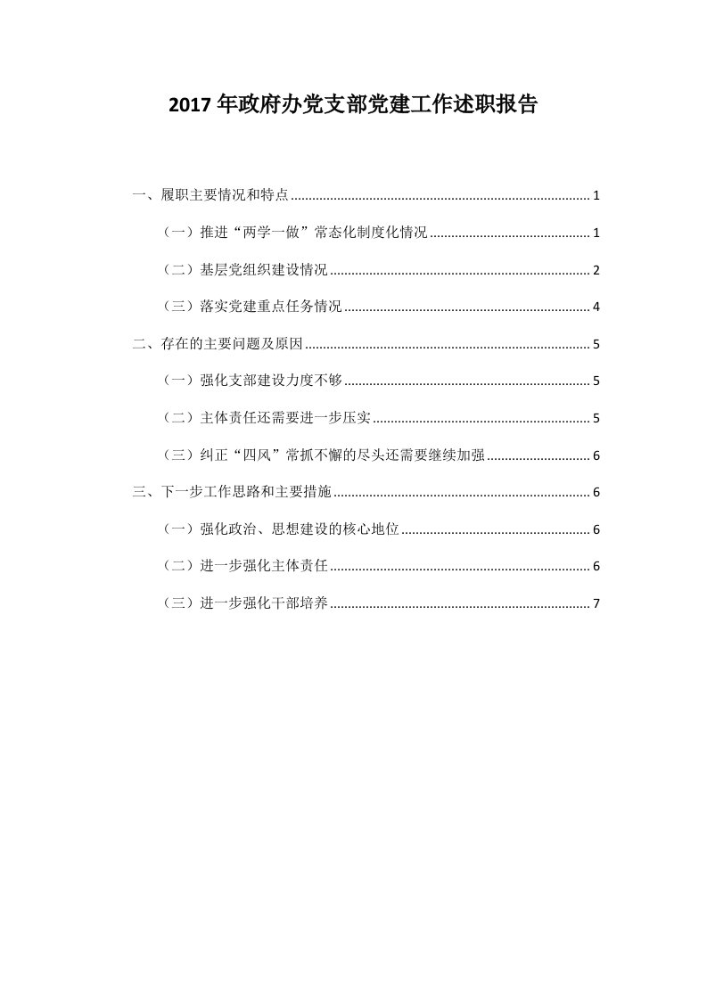 2017年政府办党支部党建工作述职报告