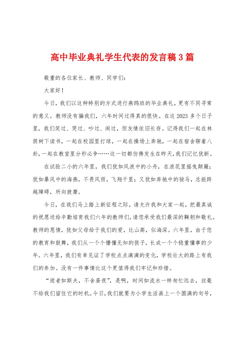 高中毕业典礼学生代表的发言稿