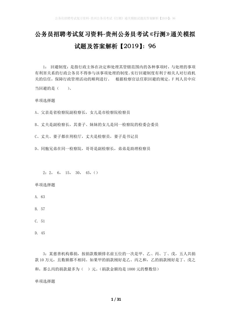 公务员招聘考试复习资料-贵州公务员考试行测通关模拟试题及答案解析201996_6