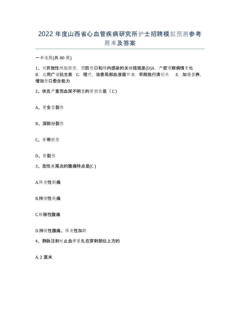 2022年度山西省心血管疾病研究所护士招聘模拟预测参考题库及答案