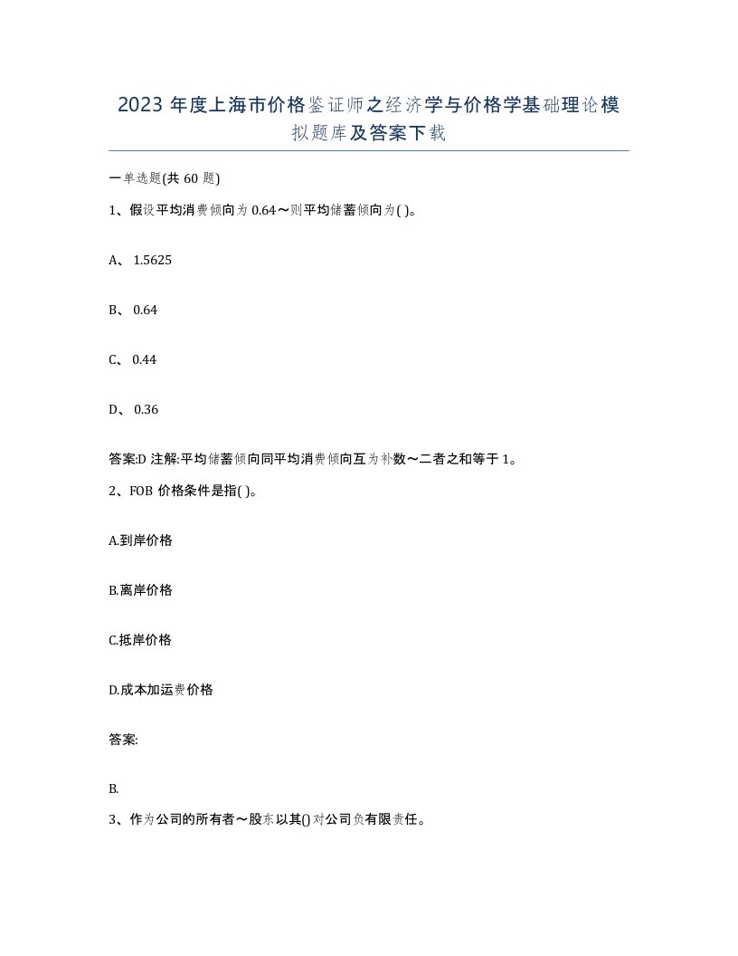 2023年度上海市价格鉴证师之经济学与价格学基础理论模拟题库及答案