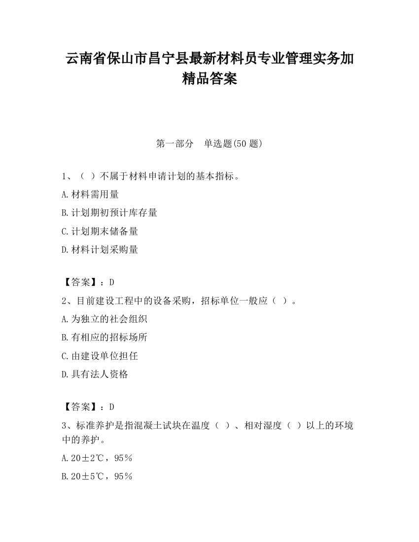 云南省保山市昌宁县最新材料员专业管理实务加精品答案