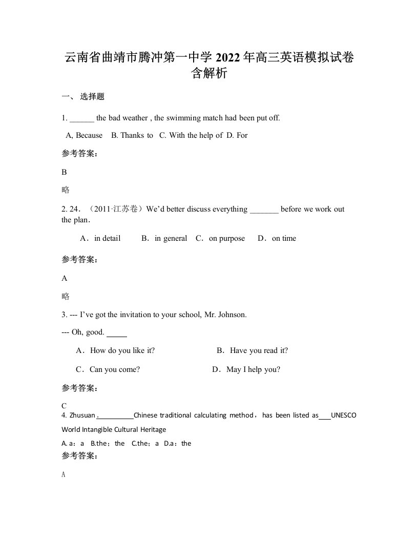 云南省曲靖市腾冲第一中学2022年高三英语模拟试卷含解析