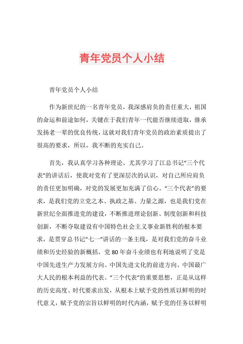 青年党员个人小结