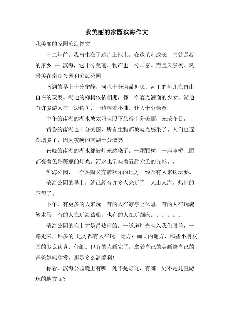 我美丽的家园滨海作文