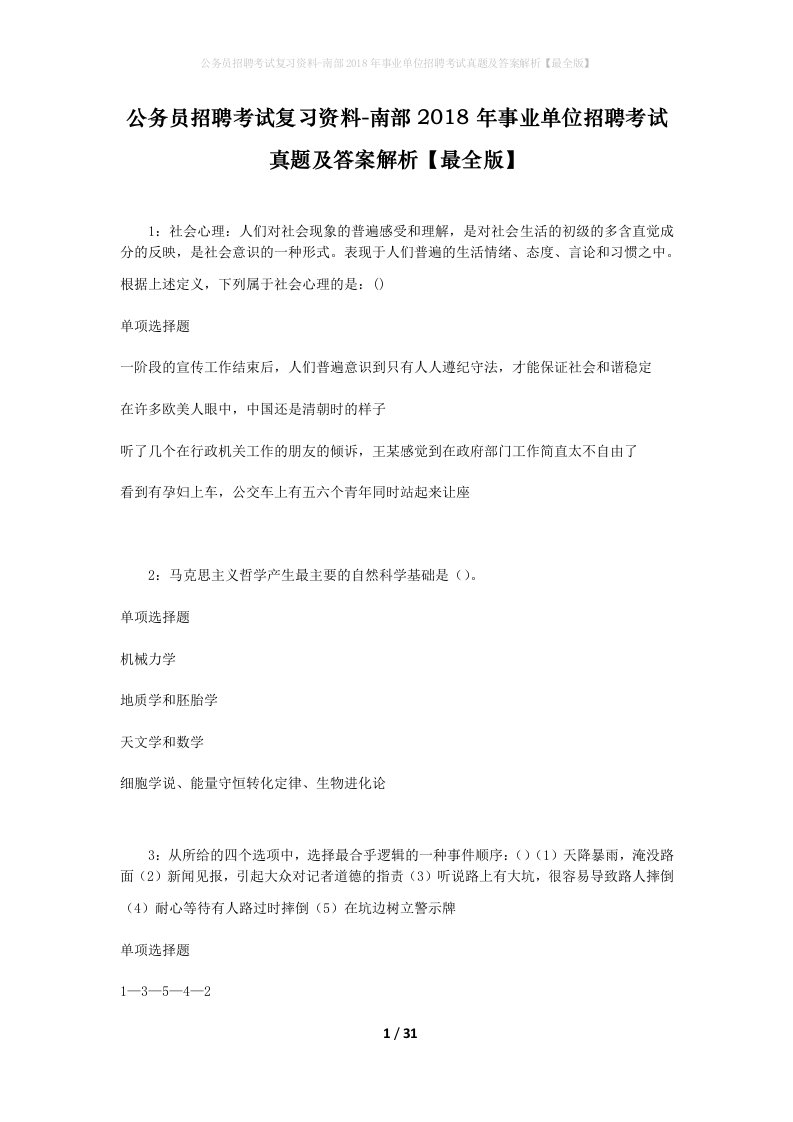 公务员招聘考试复习资料-南部2018年事业单位招聘考试真题及答案解析最全版