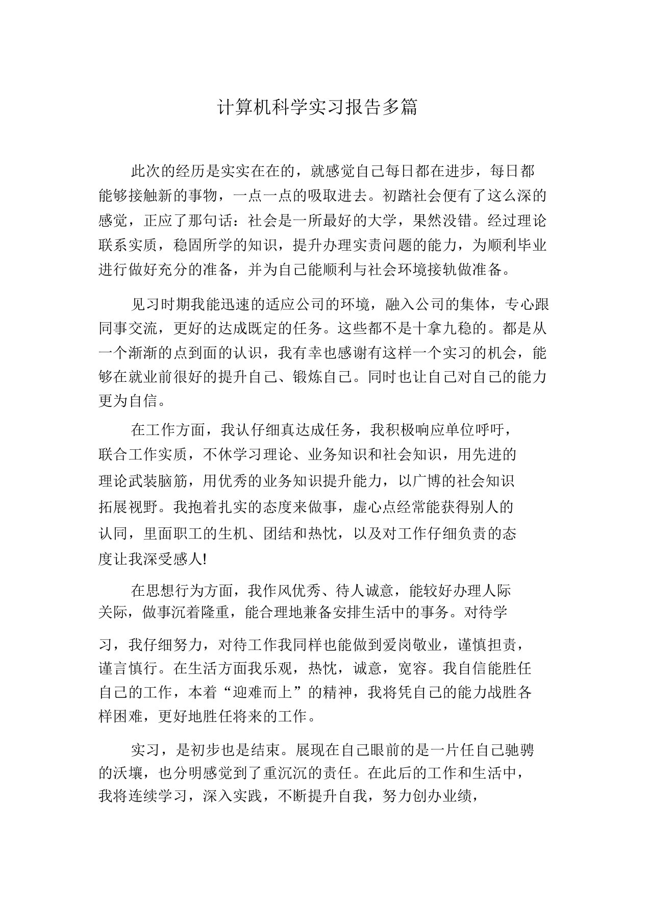 计算机科学实习报告多篇