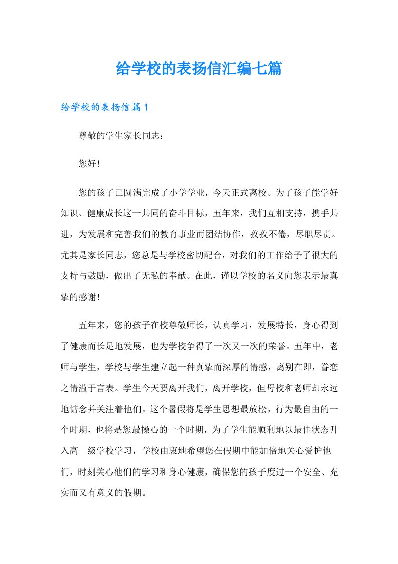 给学校的表扬信汇编七篇