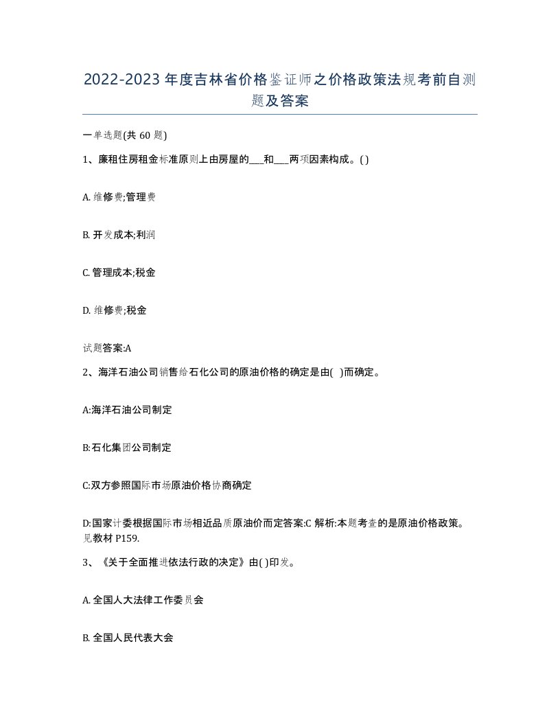 2022-2023年度吉林省价格鉴证师之价格政策法规考前自测题及答案