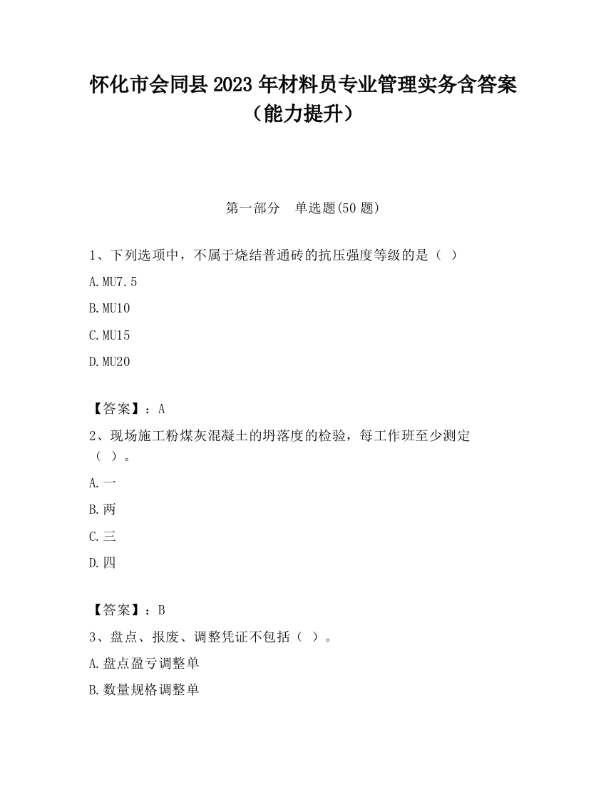 怀化市会同县2023年材料员专业管理实务含答案（能力提升）