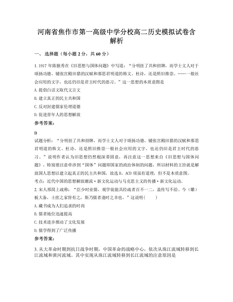 河南省焦作市第一高级中学分校高二历史模拟试卷含解析