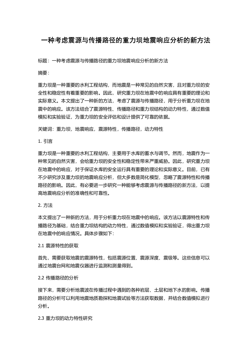 一种考虑震源与传播路径的重力坝地震响应分析的新方法