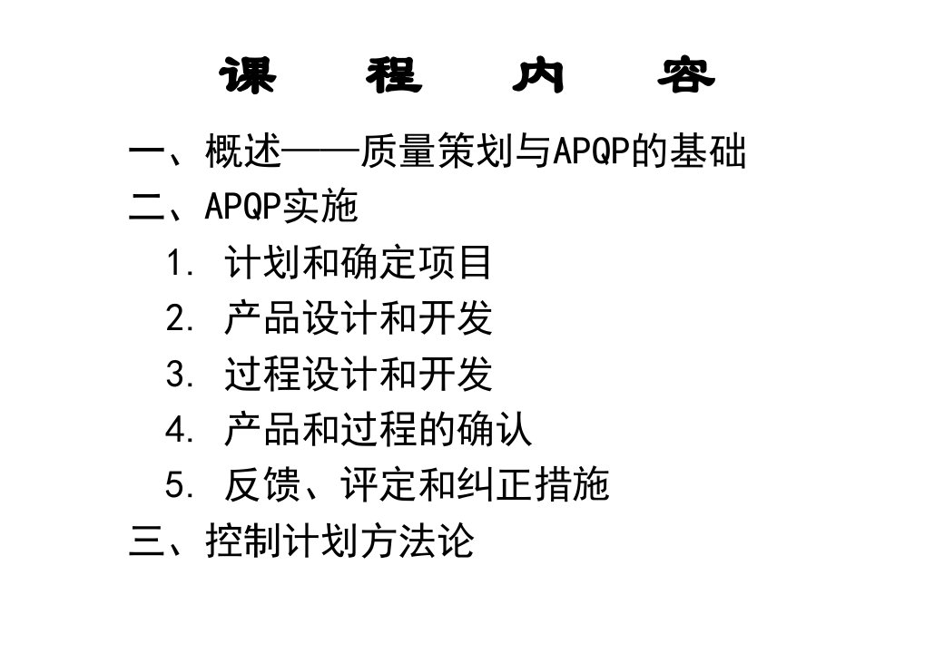 APQP上海申和热磁