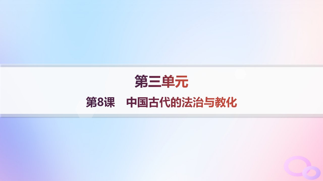 2024_2025学年新教材高中历史第3单元法律与教化第8课中国古代的法治与教化分层作业课件部编版选择性必修1