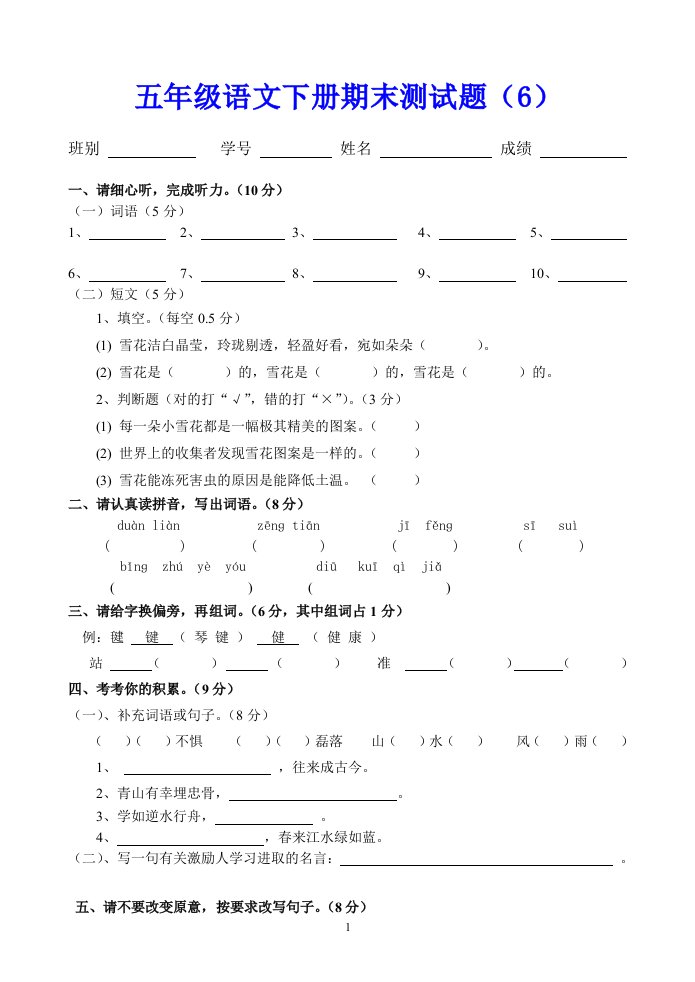 五年级语文下册期末测试题（6）