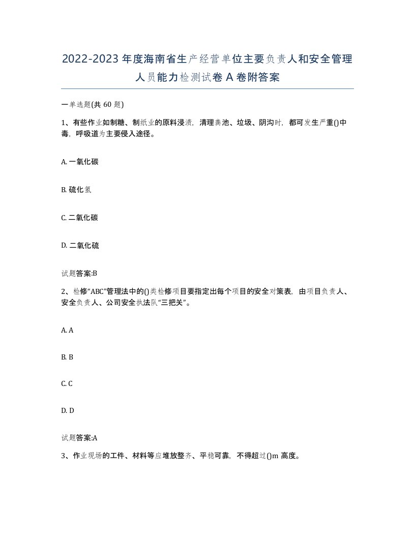 20222023年度海南省生产经营单位主要负责人和安全管理人员能力检测试卷A卷附答案