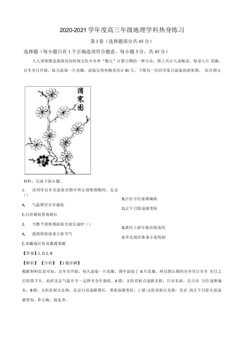 北京中国人民大学附属中学2021届高三热身训练地理（三模）试题（含答案及解析）