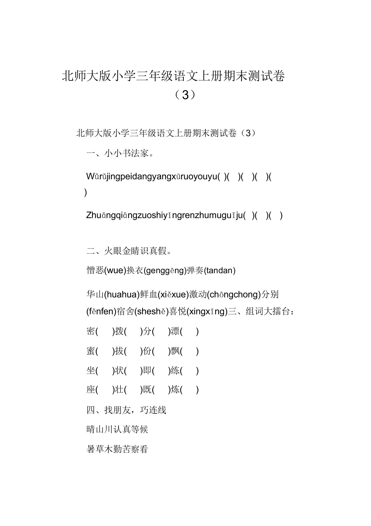 北师大版小学三年级语文上册期末测试卷