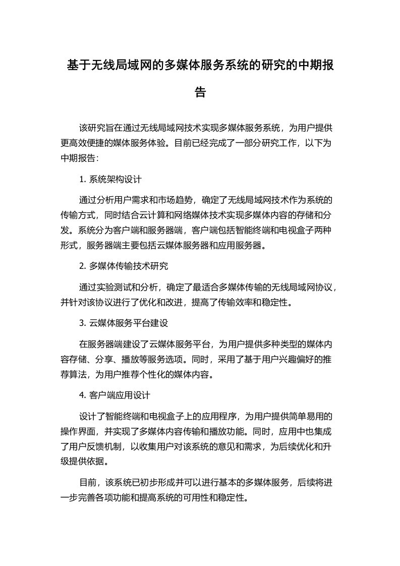 基于无线局域网的多媒体服务系统的研究的中期报告