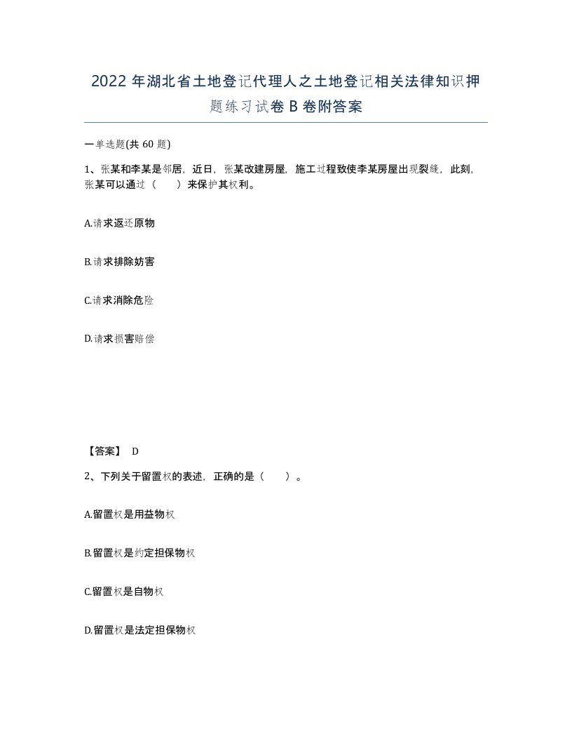 2022年湖北省土地登记代理人之土地登记相关法律知识押题练习试卷B卷附答案