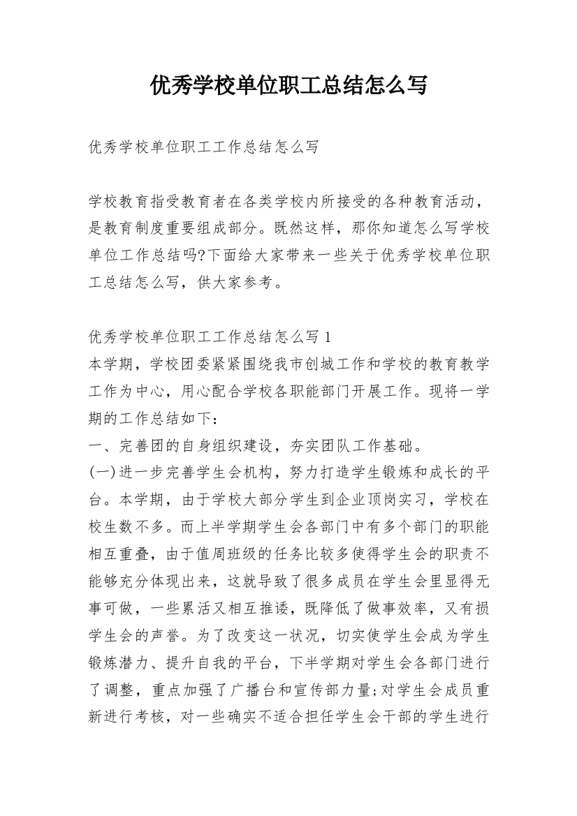 优秀学校单位职工总结怎么写