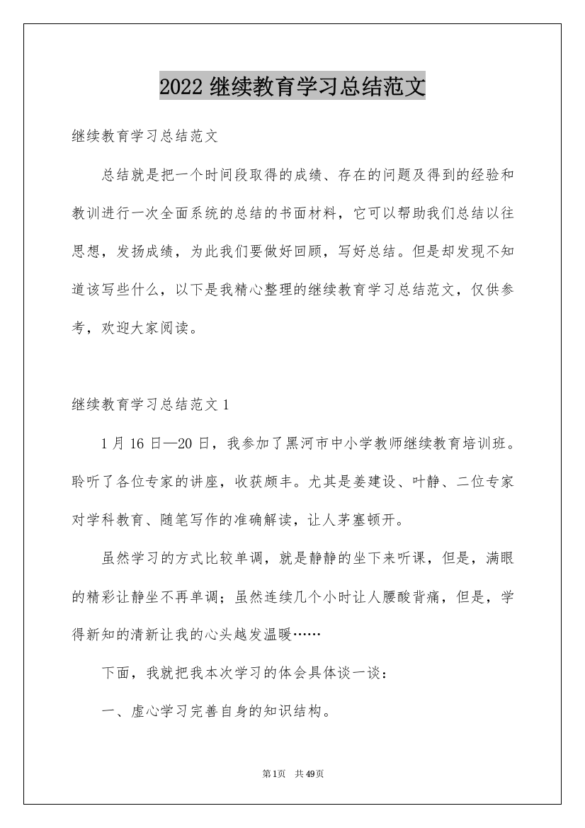 2022继续教育学习总结范文