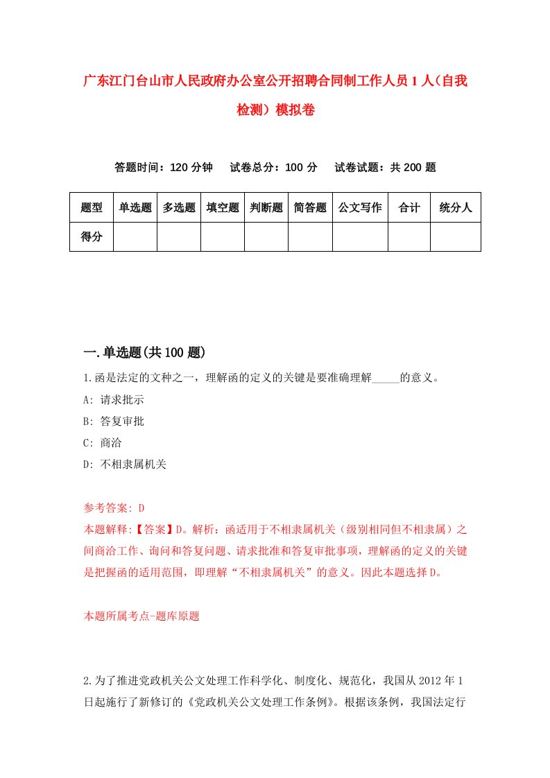 广东江门台山市人民政府办公室公开招聘合同制工作人员1人自我检测模拟卷1