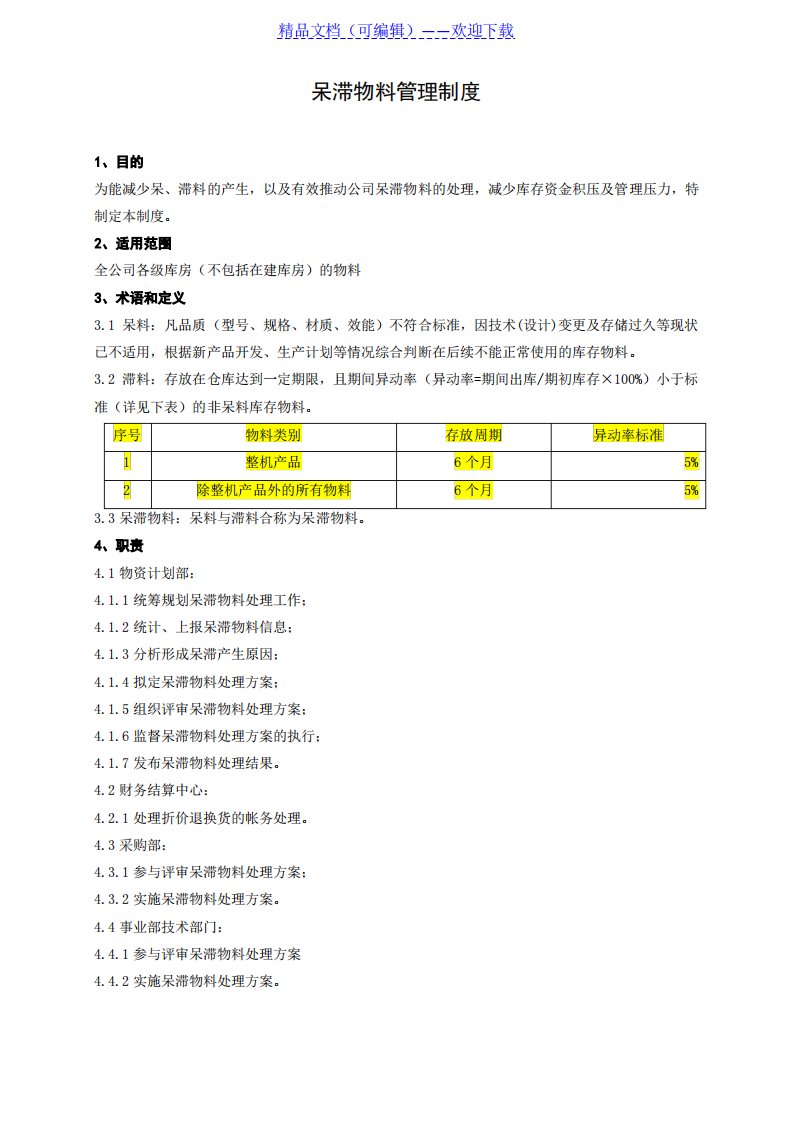 仓库呆滞物料管理办法,有效减少库存资金积压及管理压力