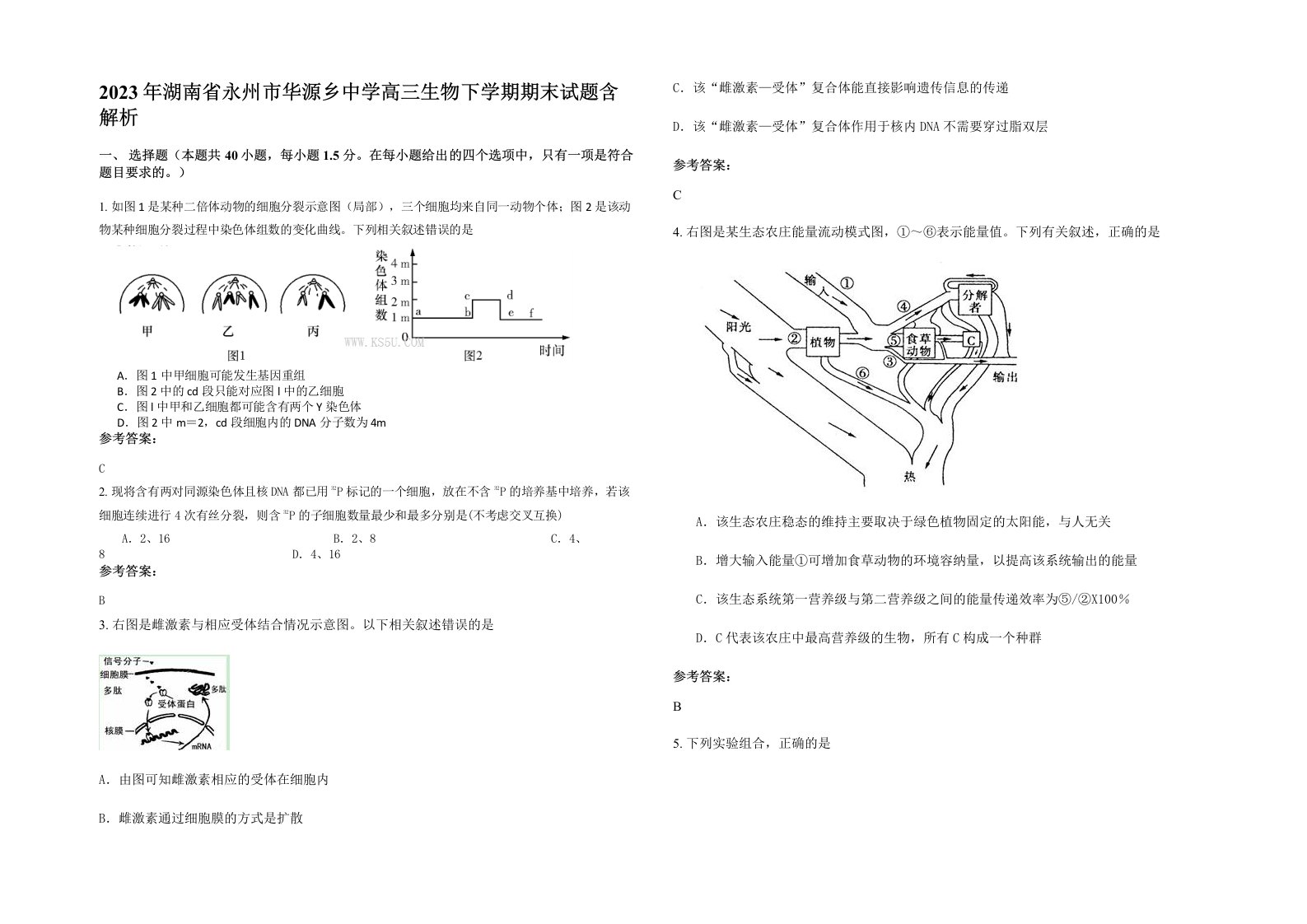 2023年湖南省永州市华源乡中学高三生物下学期期末试题含解析