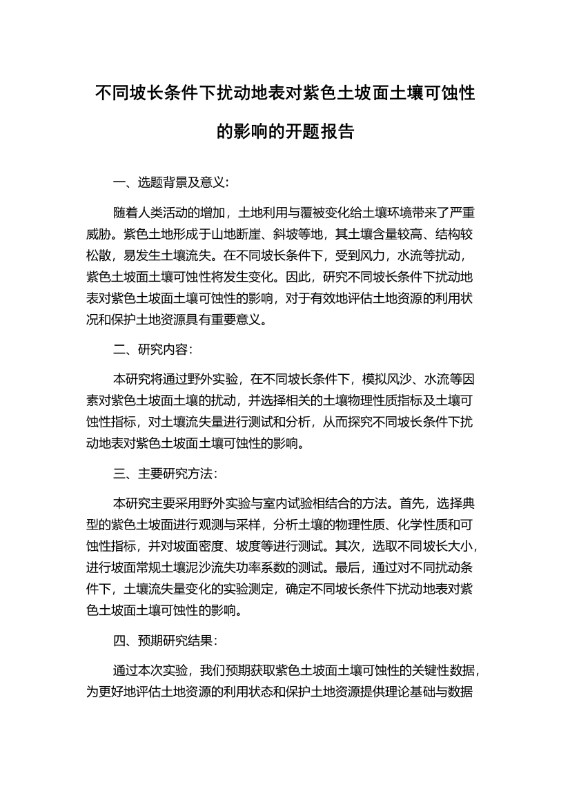 不同坡长条件下扰动地表对紫色土坡面土壤可蚀性的影响的开题报告