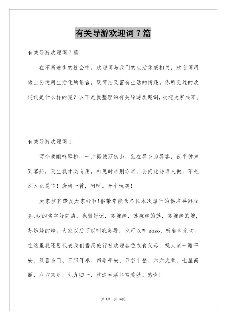 有关导游欢迎词7篇