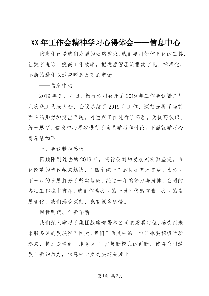 XX年工作会精神学习心得体会——信息中心