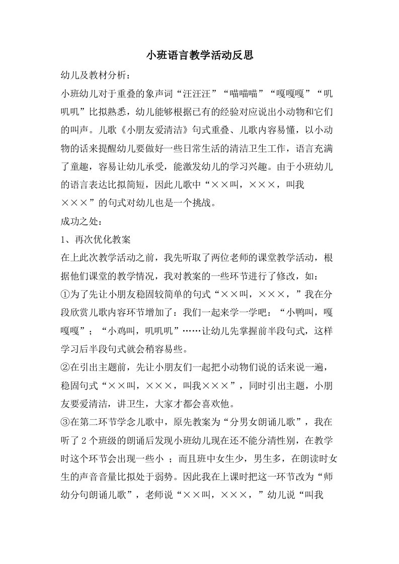 小班语言教学活动反思