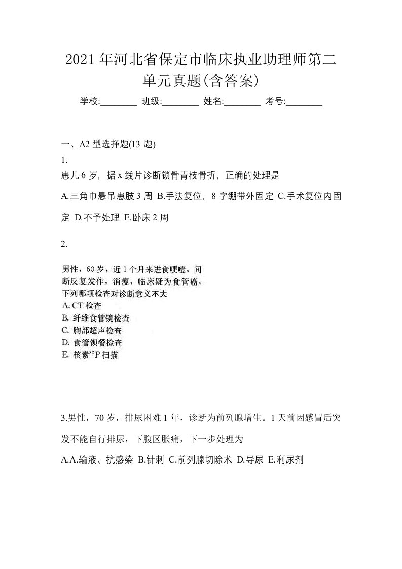 2021年河北省保定市临床执业助理师第二单元真题含答案