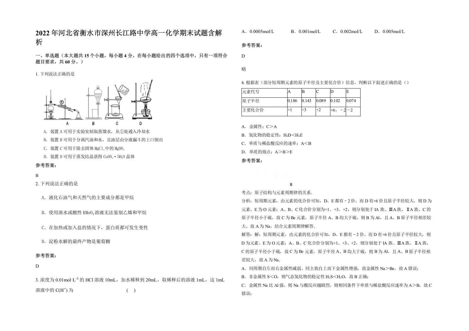 2022年河北省衡水市深州长江路中学高一化学期末试题含解析