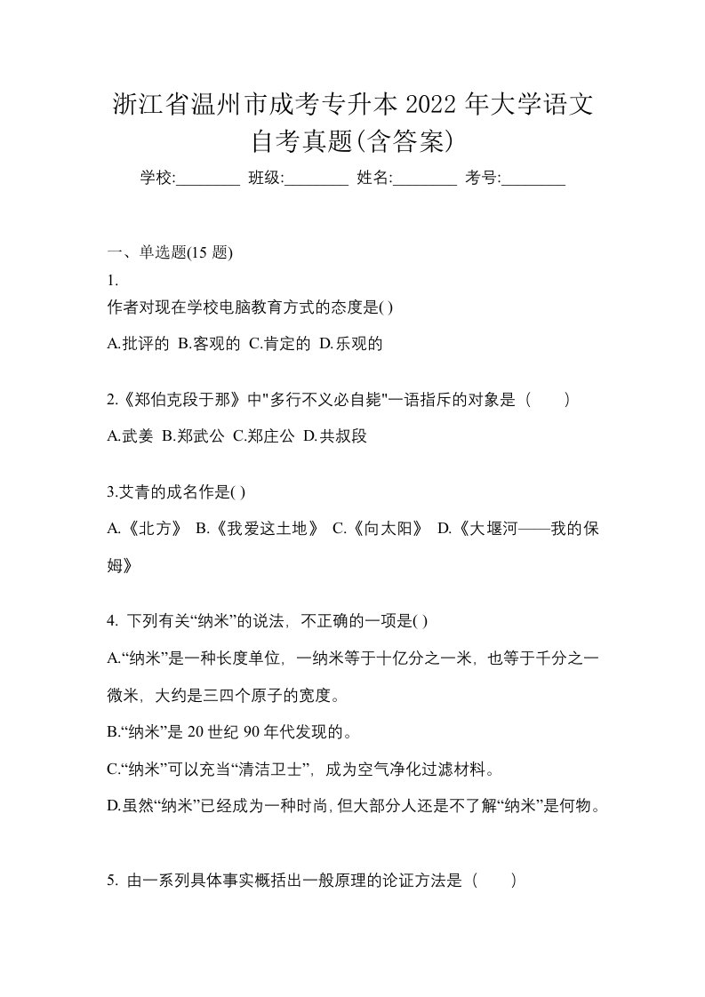 浙江省温州市成考专升本2022年大学语文自考真题含答案