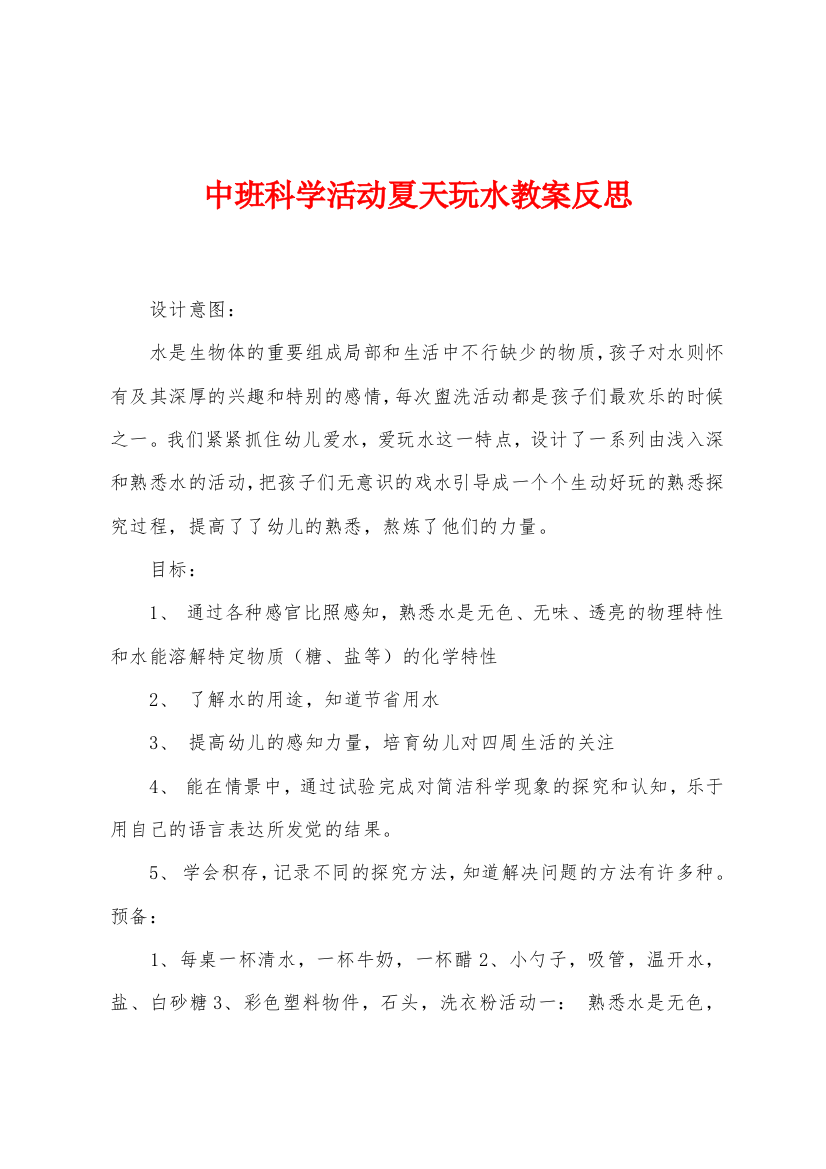 中班科学活动夏天玩水教案反思