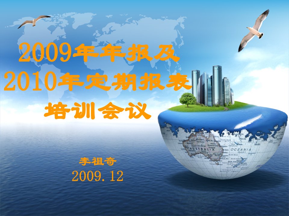 2009年房地产年报培训课件-PowerPoint-演示文稿