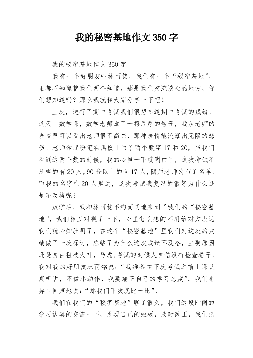 我的秘密基地作文350字