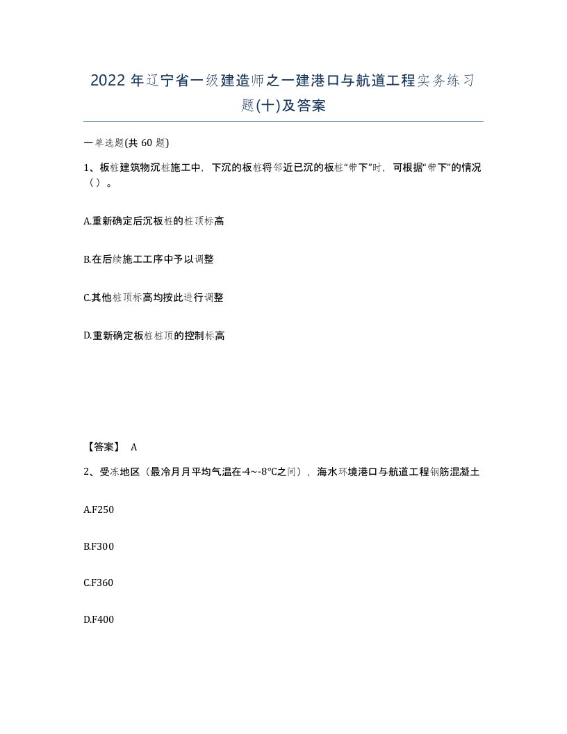 2022年辽宁省一级建造师之一建港口与航道工程实务练习题十及答案