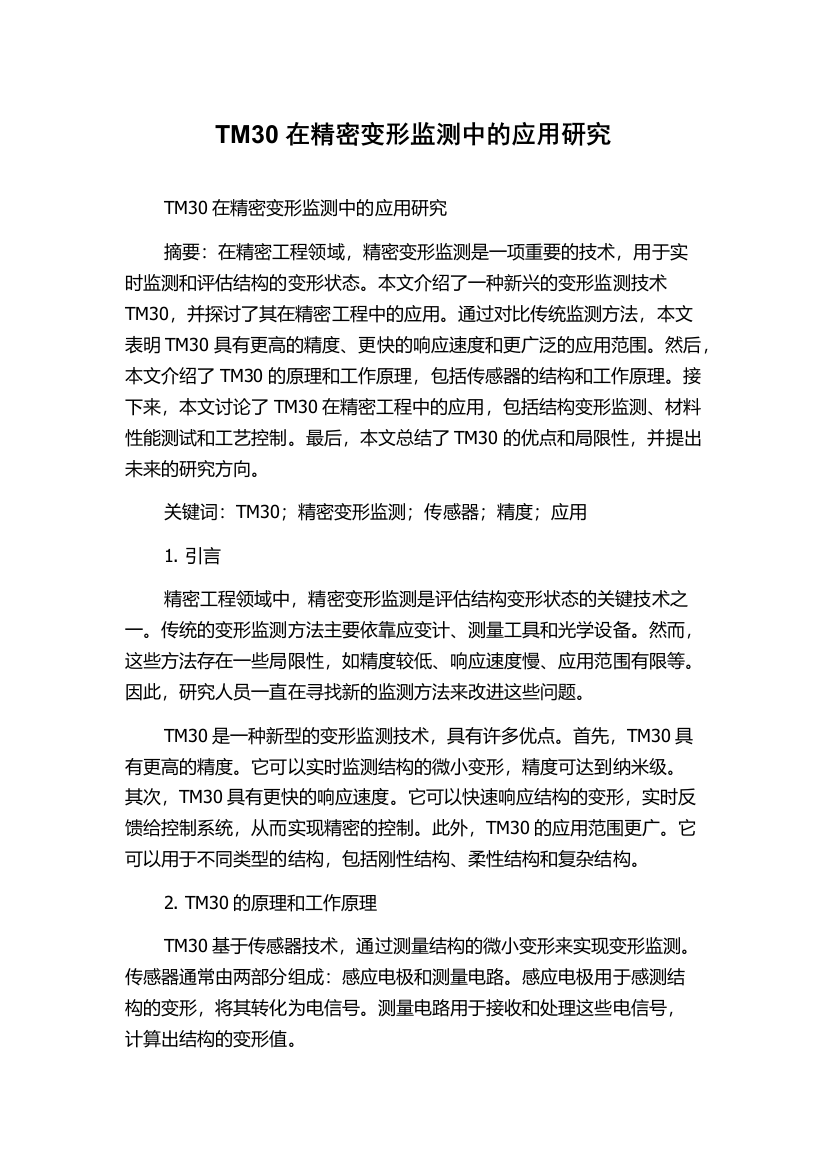 TM30在精密变形监测中的应用研究