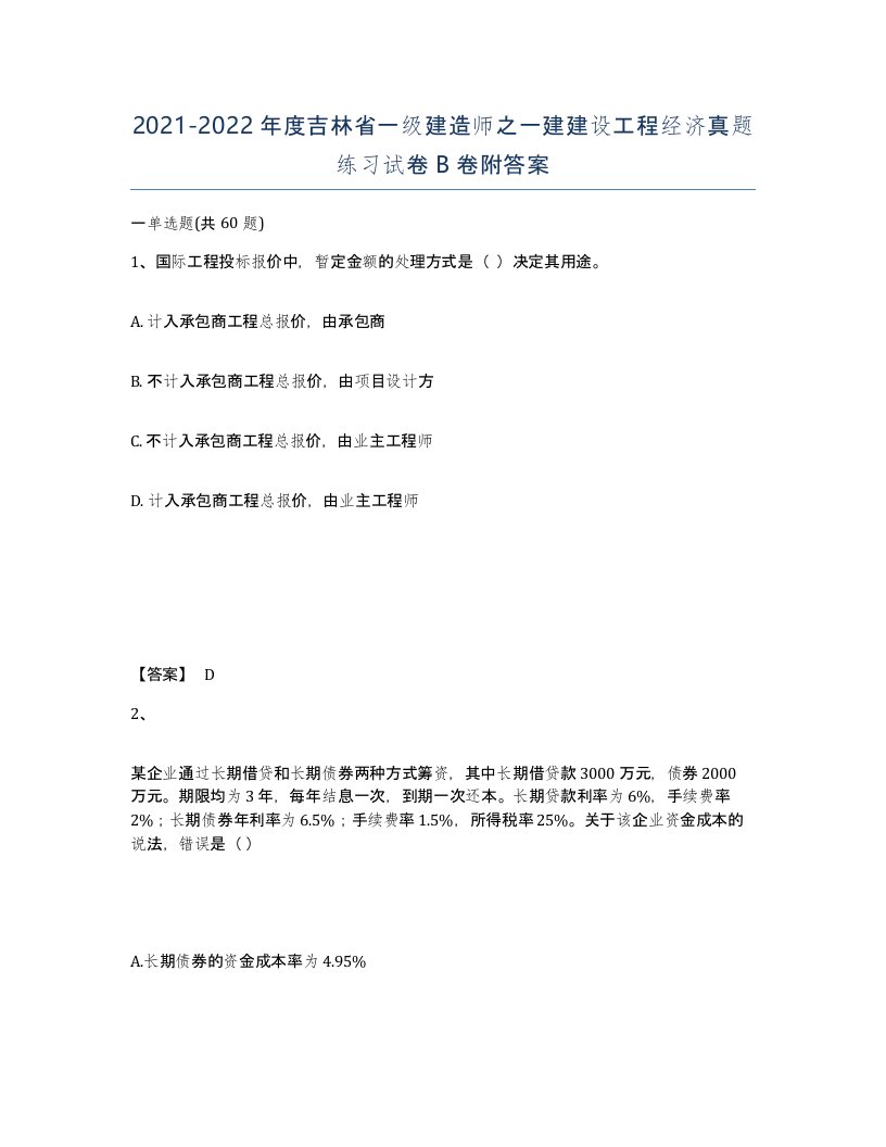 2021-2022年度吉林省一级建造师之一建建设工程经济真题练习试卷B卷附答案