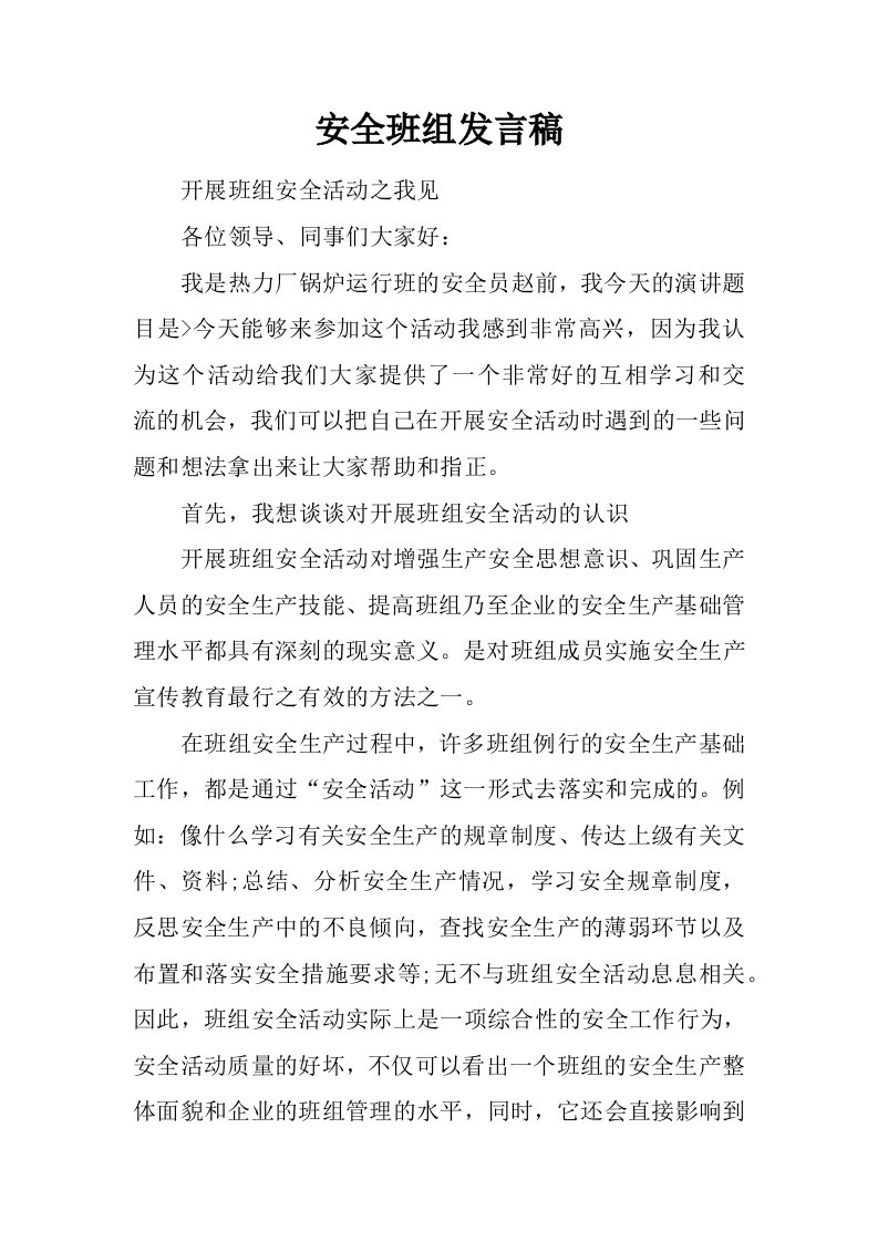 安全班组发言稿