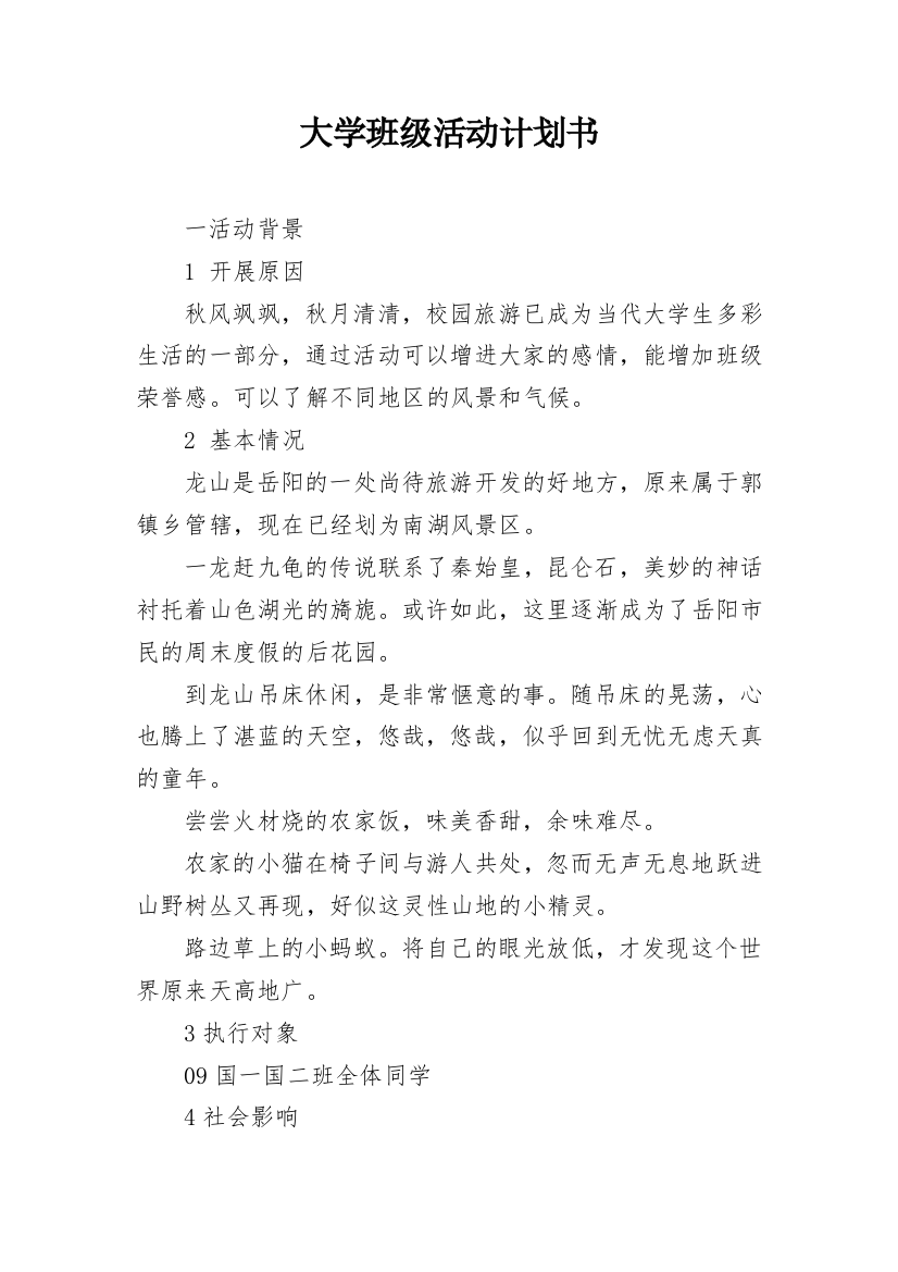 大学班级活动计划书