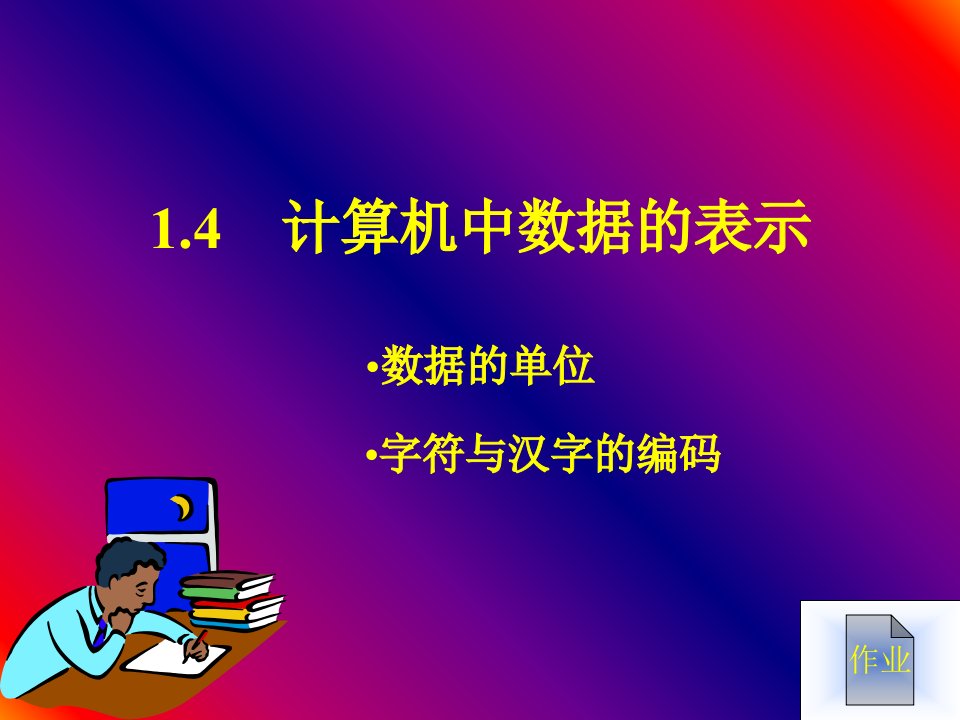 计算机中数据的表示及组成