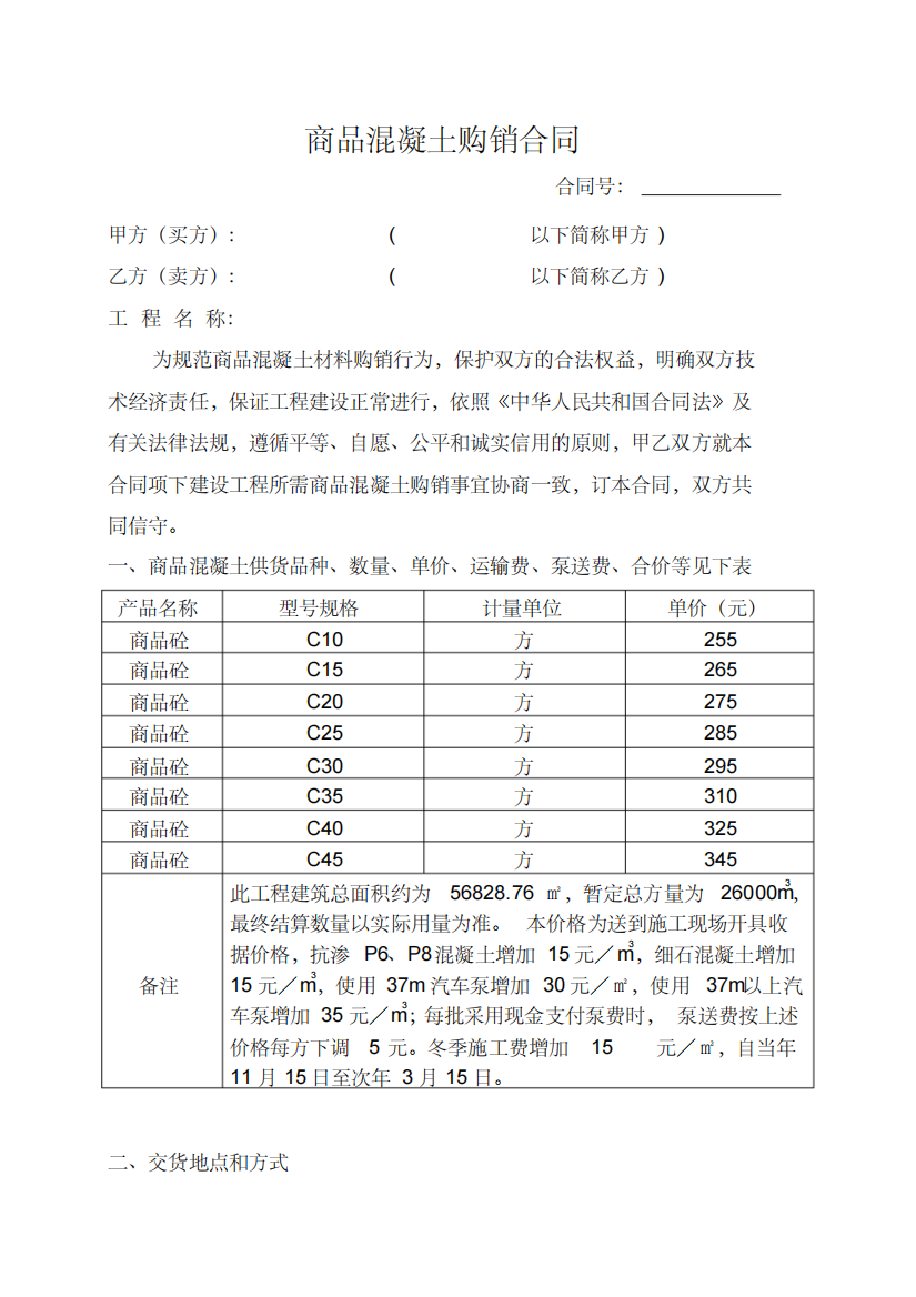 商品混凝土购销合同(标准)