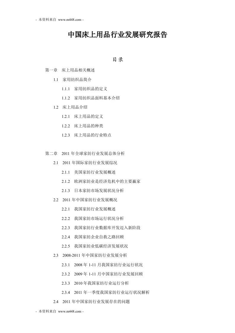 2011年中国床上用品行业发展市场研究报告(31页)-销售管理