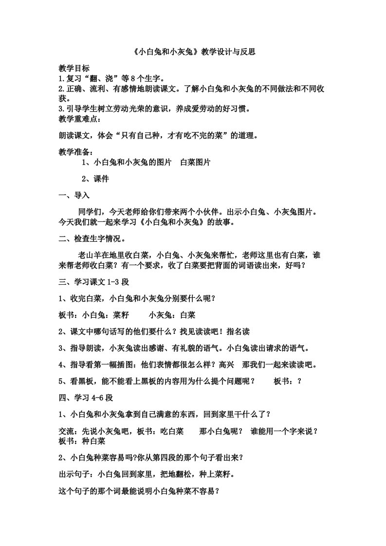 《小白兔和小灰兔》教学设计与反思文档